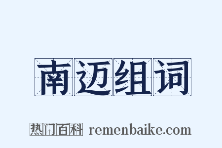 南迈组词是什么意思的图片